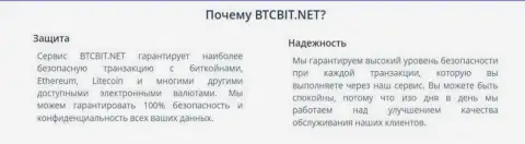 Криптовалютный интернет обменник БТКБит Нет гарантирует полную конфиденциальность персональных сведений пользователей