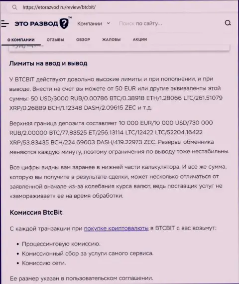 Обзорная публикация о лимитах и процентах обменного онлайн пункта БТК Бит опубликованная на портале ЭтоРазвод Ру