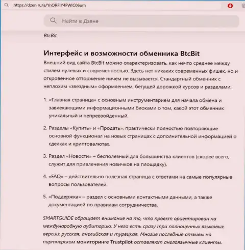 Инфа с описанием пользовательского интерфейса сайта online-обменника БТК БИТ представленная на информационной площадке dzen ru