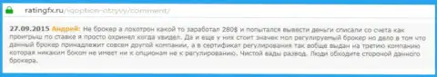 Андрей оставил свой отзыв из первых рук о брокерской компании АйКьюОпционна веб-портале с отзывами ratingfx ru, откуда он и был скопирован
