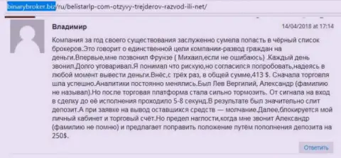 Отзыв об аферистах Белистар написал Владимир, который оказался очередной жертвой разводилова, потерпевшей в этой кухне Forex