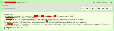 Бит 24 Трейд - шулера под придуманными именами ограбили бедную клиентку на денежную сумму белее 200 000 российских рублей