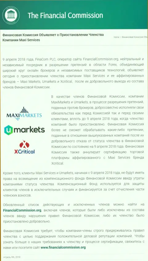 Коварная контора Финансовая Комиссия остановила участие кухни MaxiServices