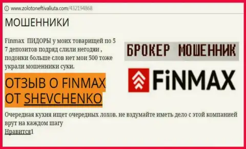 Игрок Шевченко на интернет-портале zoloto neft i valiuta.com пишет, что forex брокер ФИН МАКС похитил весомую денежную сумму