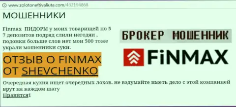 Валютный игрок Шевченко на веб-портале золото нефть и валюта ком пишет, что валютный брокер Фин Макс слил значительную сумму денег