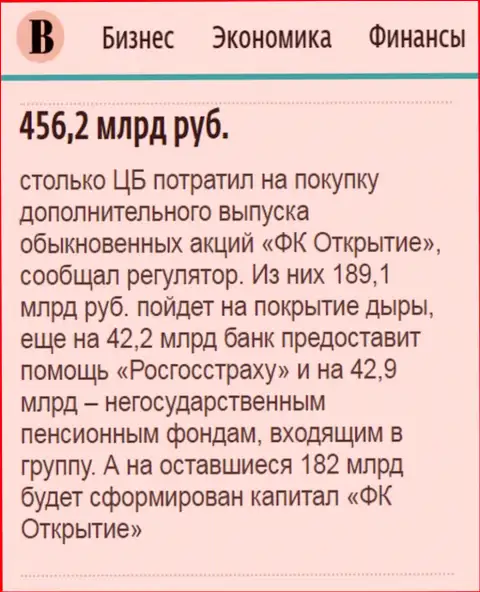 Как написано в издании Ведомости, почти что 0.5 триллиона рублей ушло на спасение от финансового краха ФК Открытие