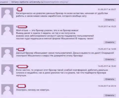 Еще ряд отзывов, опубликованных на интернет-сайте Бинари-Опцион-Юниверсити Ру, свидетельствующих о мошенничестве  ФОРЕКС брокера ExpertOption