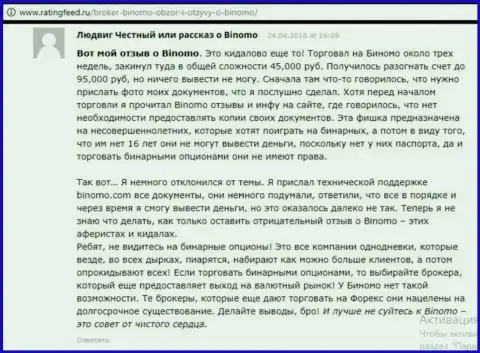 Биномо - кидалово, реальный отзыв валютного игрока у которого в этой форекс организации слили 95000 руб.