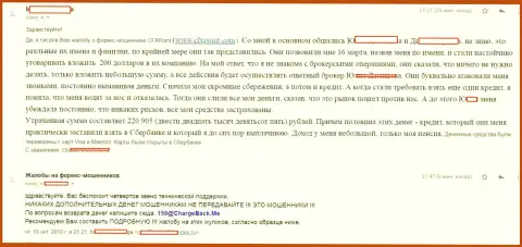 Реальный отзыв еще одной жертвы жуликов CFXPoint, которую в данной ФОРЕКС брокерской конторе развели больше чем на 200 тысяч рублей