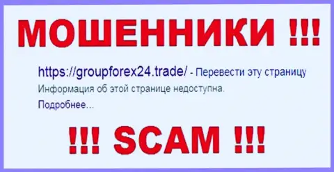 Group Forex 24 - это ШУЛЕРА !!! SCAM !!!