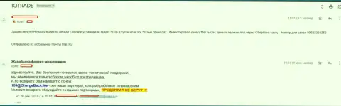 В АйКу Трейд Лимитед клиента обворовали на сумму 150 тыс. российских рублей - ОБМАНЩИКИ !!!