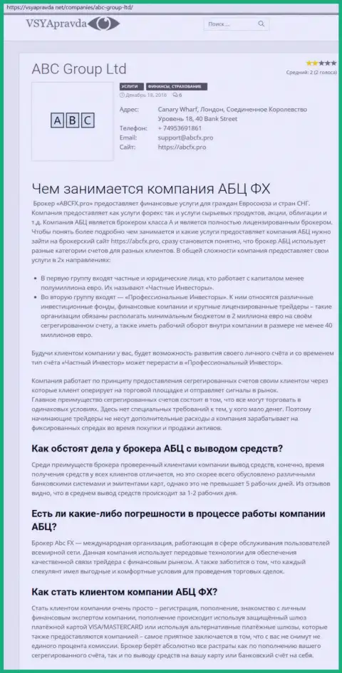 Обзор деятельности FOREX-компании AbcFx Pro на интернет-ресурсе Вся Правда Нет