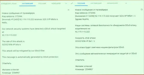Сообщение от хостинг-провайдера, обслуживающего веб-сайт FxPro-Obman.Com о DDOS атаке на ресурс