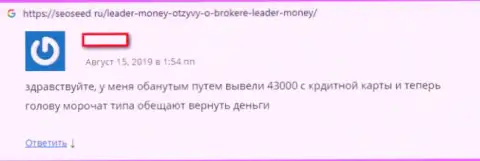 Плохой отзыв из первых рук валютного трейдера, который просит помощи, чтобы вывести денежные средства из ФОРЕКС брокерской компании Leader Money