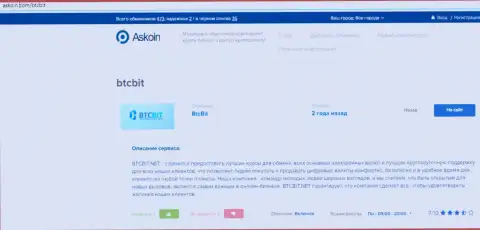 Информационный материал об онлайн-обменнике BTCBIT Net на web-ресурсе Askoin Com