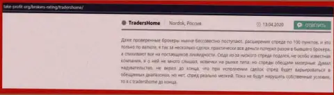 Условия трейдинга в форекс дилинговой компании TradersHome подойдут как для дилетантов, также и для бывалых биржевых игроков