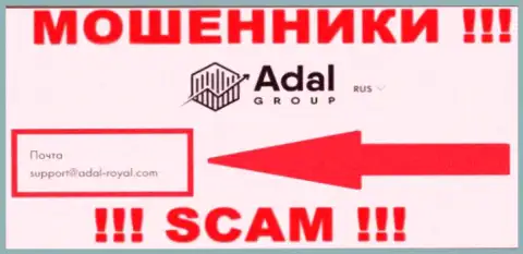 На официальном информационном сервисе преступно действующей организации Adal-Royal Com указан данный электронный адрес